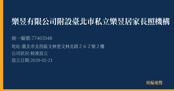 樂昱有限公司附設臺北市私立樂昱居家長照機構的照片-統編 77403348(臺北市) 公司登記資料與營業項目詳細圖表