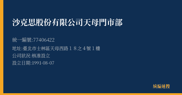 沙克思股份有限公司天母門市部的照片-統編 77406422(臺北市) 公司登記資料與營業項目詳細圖表