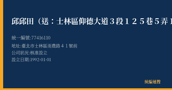 邱邱田(送:士林區仰德大道3段125巷5弄11號)的照片-統編 77416110(臺北市) 公司登記資料與營業項目詳細圖表