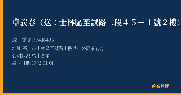 卓義春(送:士林區至誠路二段45-1號2樓)的照片-統編 77416435(臺北市) 公司登記資料與營業項目詳細圖表