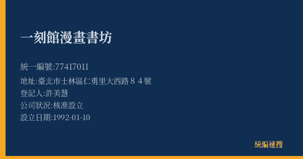 一刻館漫畫書坊的照片-統編 77417011(臺北市) 公司登記資料與營業項目詳細圖表