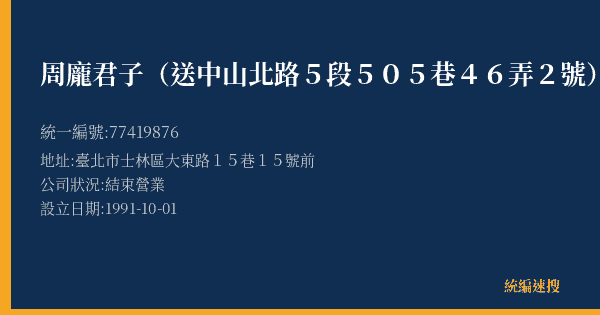 周龐君子(送中山北路5段505巷46弄2號)的照片-統編 77419876(臺北市) 公司登記資料與營業項目詳細圖表