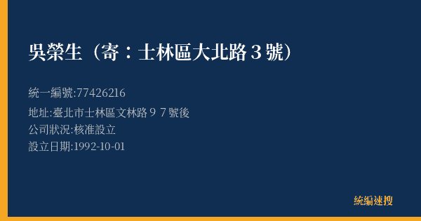 吳榮生(寄:士林區大北路3號)的照片-統編 77426216(臺北市) 公司登記資料與營業項目詳細圖表