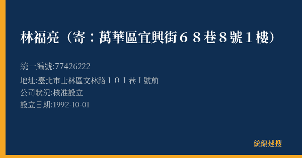 林福亮(寄:萬華區宜興街68巷8號1樓)的照片-統編 77426222(臺北市) 公司登記資料與營業項目詳細圖表