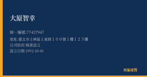 大原智幸的照片-統編 77427947(臺北市) 公司登記資料與營業項目詳細圖表