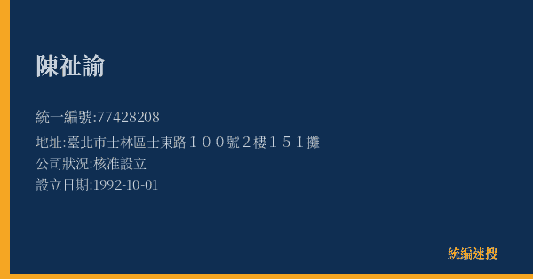 陳祉諭的照片-統編 77428208(臺北市) 公司登記資料與營業項目詳細圖表