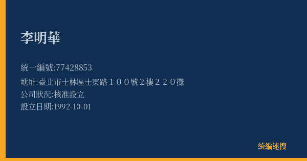 李明華的照片-統編 77428853(臺北市) 公司登記資料與營業項目詳細圖表