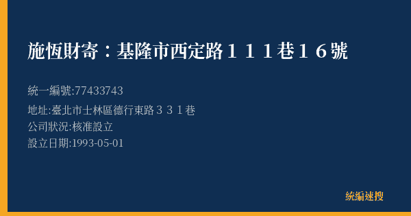 施恆財寄:基隆市西定路111巷16號的照片-統編 77433743(臺北市) 公司登記資料與營業項目詳細圖表