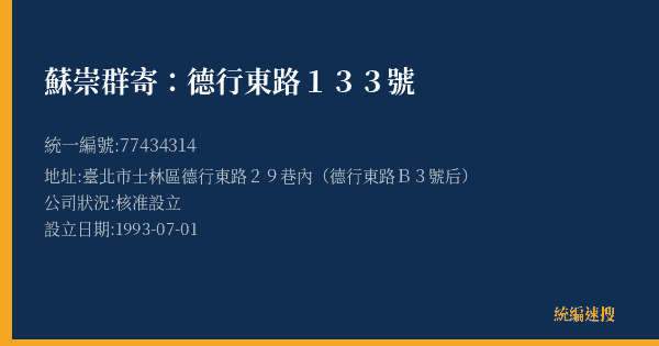 蘇崇群寄:德行東路133號的照片-統編 77434314(臺北市) 公司登記資料與營業項目詳細圖表