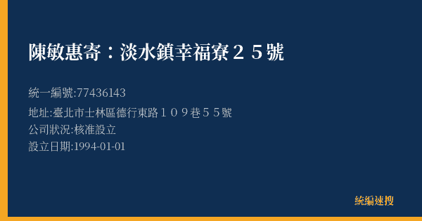 陳敏惠寄:淡水鎮幸福寮25號的照片-統編 77436143(臺北市) 公司登記資料與營業項目詳細圖表