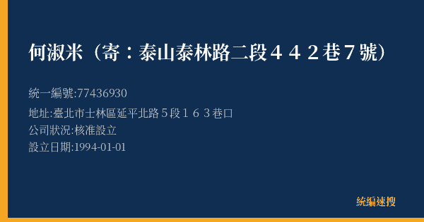 何淑米(寄:泰山泰林路二段442巷7號)的照片-統編 77436930(臺北市) 公司登記資料與營業項目詳細圖表