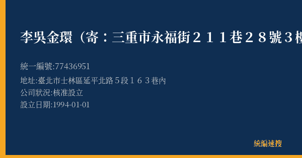 李吳金環(寄:三重市永福街211巷28號3樓)的照片-統編 77436951(臺北市) 公司登記資料與營業項目詳細圖表