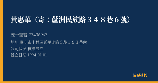 黃惠華(寄:蘆洲民族路348巷6號)的照片-統編 77436967(臺北市) 公司登記資料與營業項目詳細圖表