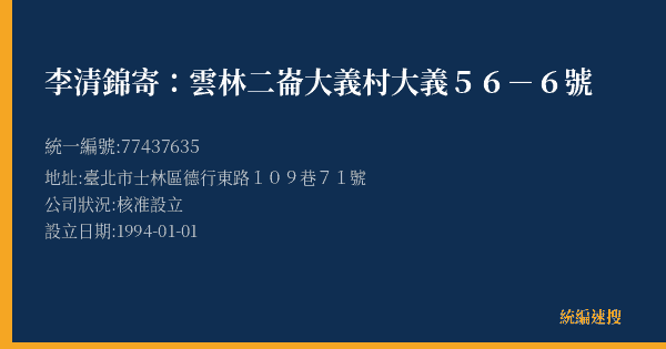 李清錦寄:雲林二崙大義村大義56-6號的照片-統編 77437635(臺北市) 公司登記資料與營業項目詳細圖表