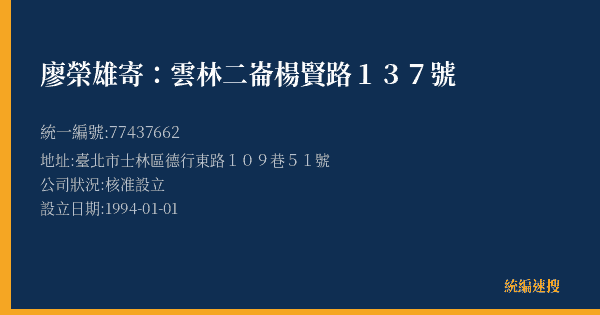 廖榮雄寄:雲林二崙楊賢路137號的照片-統編 77437662(臺北市) 公司登記資料與營業項目詳細圖表