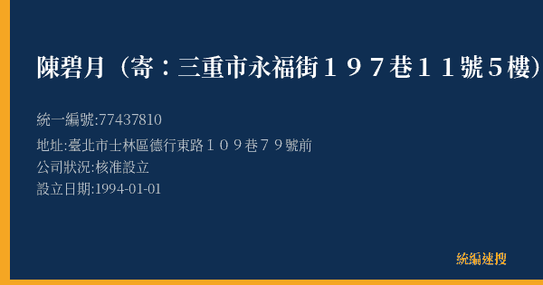 陳碧月(寄:三重市永福街197巷11號5樓)的照片-統編 77437810(臺北市) 公司登記資料與營業項目詳細圖表