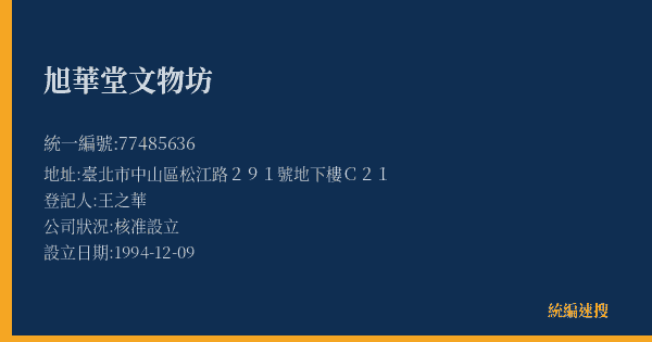 旭華堂文物坊的照片-統編 77485636(臺北市) 公司登記資料與營業項目詳細圖表