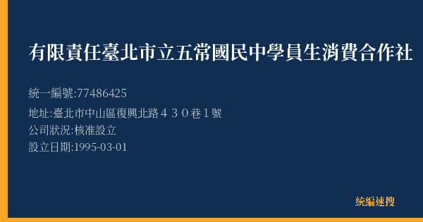有限責任臺北市立五常國民中學員生消費合作社的照片-統編 77486425(臺北市) 公司登記資料與營業項目詳細圖表