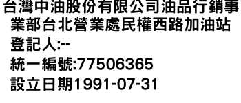 IMG-台灣中油股份有限公司油品行銷事業部台北營業處民權西路加油站