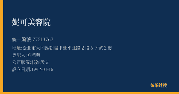 妮可美容院的照片-統編 77513767(臺北市) 公司登記資料與營業項目詳細圖表