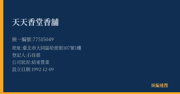 天天香堂香舖的照片-統編 77515049(臺北市) 公司登記資料與營業項目詳細圖表