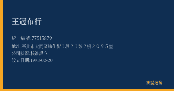 王冠布行的照片-統編 77515879(臺北市) 公司登記資料與營業項目詳細圖表