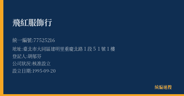 飛紅服飾行的照片-統編 77525216(臺北市) 公司登記資料與營業項目詳細圖表