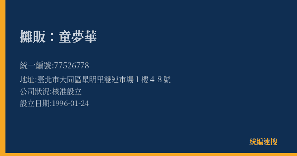 攤販:童夢華的照片-統編 77526778(臺北市) 公司登記資料與營業項目詳細圖表