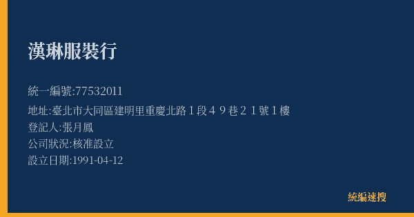 漢琳服裝行的照片-統編 77532011(臺北市) 公司登記資料與營業項目詳細圖表