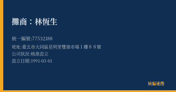 攤商:林恆生的照片-統編 77532188(臺北市) 公司登記資料與營業項目詳細圖表