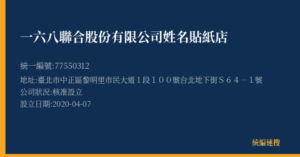 一六八聯合股份有限公司姓名貼紙店的照片-統編 77550312(臺北市) 公司登記資料與營業項目詳細圖表