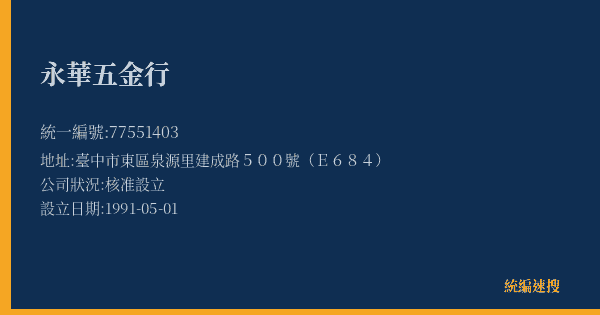 永華五金行的照片-統編 77551403(臺中市) 公司登記資料與營業項目詳細圖表