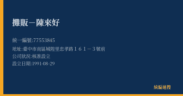 攤販-陳來好的照片-統編 77553845(臺中市) 公司登記資料與營業項目詳細圖表