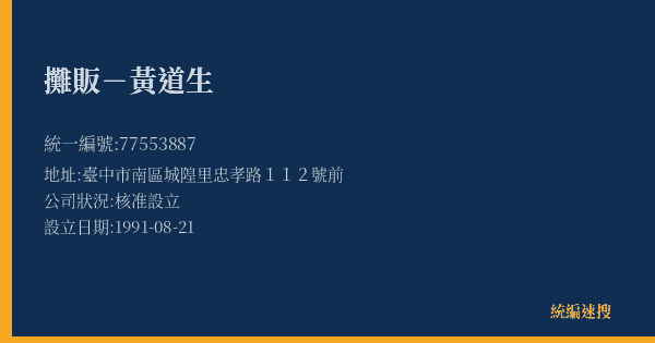 攤販-黃道生的照片-統編 77553887(臺中市) 公司登記資料與營業項目詳細圖表