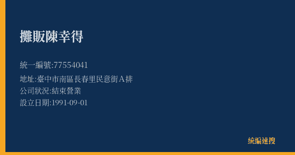 攤販陳幸得的照片-統編 77554041(臺中市) 公司登記資料與營業項目詳細圖表