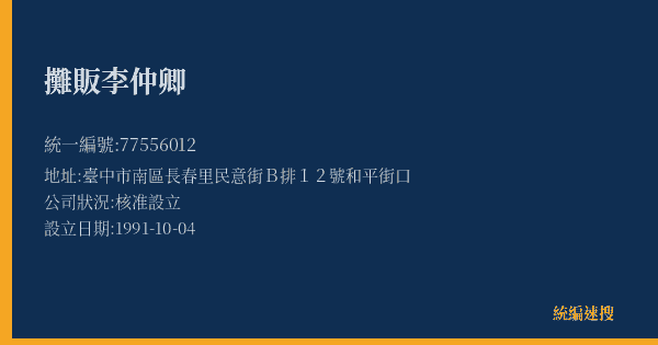 攤販李仲卿的照片-統編 77556012(臺中市) 公司登記資料與營業項目詳細圖表