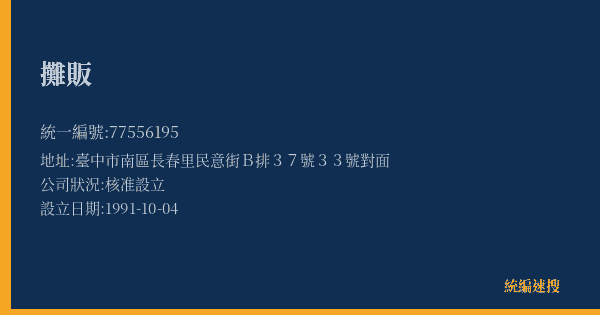 攤販的照片-統編 77556195(臺中市) 公司登記資料與營業項目詳細圖表