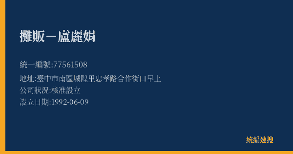 攤販-盧麗娟的照片-統編 77561508(臺中市) 公司登記資料與營業項目詳細圖表
