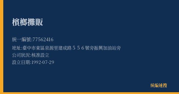 檳榔攤販的照片-統編 77562416(臺中市) 公司登記資料與營業項目詳細圖表