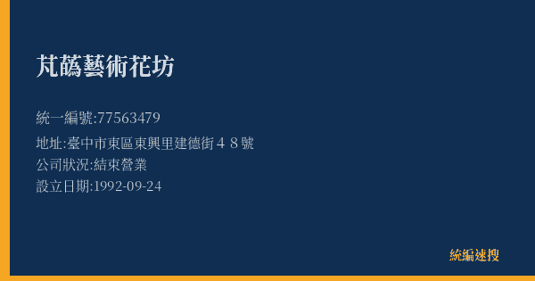 芃蘤藝術花坊的照片-統編 77563479(臺中市) 公司登記資料與營業項目詳細圖表