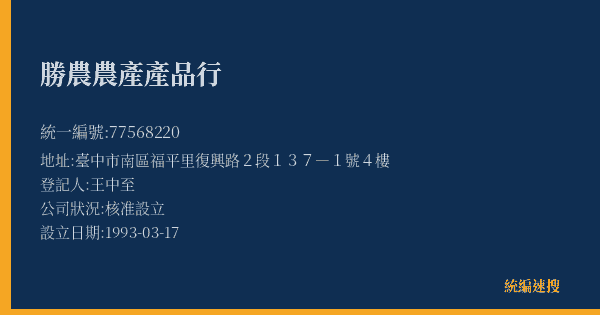 勝農農產產品行的照片-統編 77568220(臺中市) 公司登記資料與營業項目詳細圖表