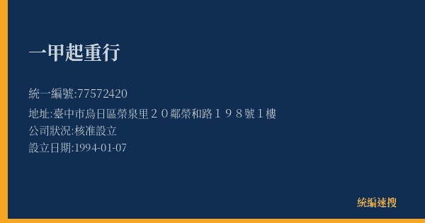 一甲起重行的照片-統編 77572420(臺中市) 公司登記資料與營業項目詳細圖表