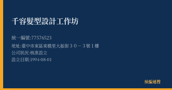 千容髮型設計工作坊的照片-統編 77576523(臺中市) 公司登記資料與營業項目詳細圖表