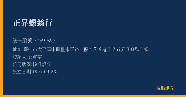 正昇螺絲行的照片-統編 77591593(臺中市) 公司登記資料與營業項目詳細圖表