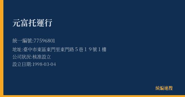 元富托運行的照片-統編 77596801(臺中市) 公司登記資料與營業項目詳細圖表