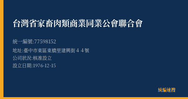 台灣省家畜肉類商業同業公會聯合會的照片-統編 77598152(臺中市) 公司登記資料與營業項目詳細圖表
