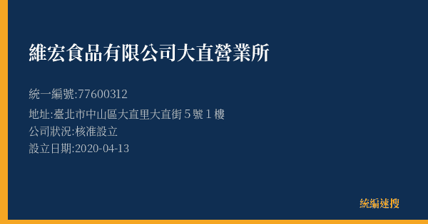 維宏食品有限公司大直營業所的照片-統編 77600312(臺北市) 公司登記資料與營業項目詳細圖表