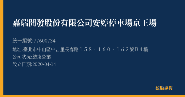 嘉瑞開發股份有限公司安婷停車場京王場的照片-統編 77600734(臺北市) 公司登記資料與營業項目詳細圖表