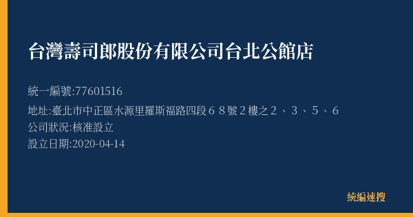 台灣壽司郎股份有限公司台北公館店的照片-統編 77601516(臺北市) 公司登記資料與營業項目詳細圖表