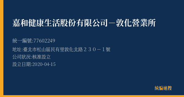 嘉和健康生活股份有限公司-敦化營業所的照片-統編 77602249(臺北市) 公司登記資料與營業項目詳細圖表
